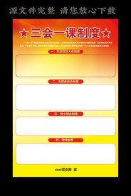 三会一课