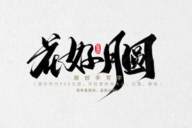 花好月圆