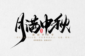 月满中秋