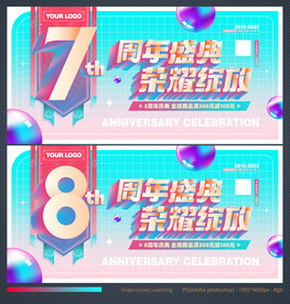 8周年庆