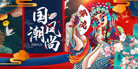 国潮