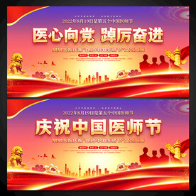 中国医师节