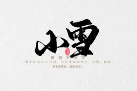 小雪