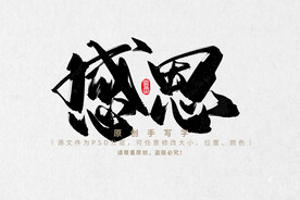 感恩