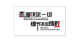 态度决定一切细节决定成败