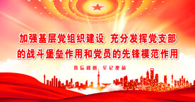 党建背景 