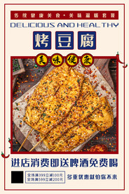 烤豆腐