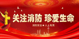 消防安全