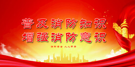 消防安全 