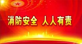 消防安全