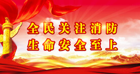 消防安全 