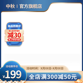 蓝色中秋主图