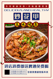 炒花甲
