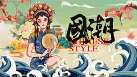 国潮