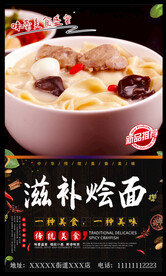 滋补烩面