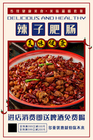 辣子肥肠