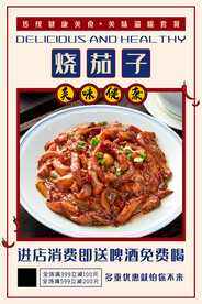 烧茄子