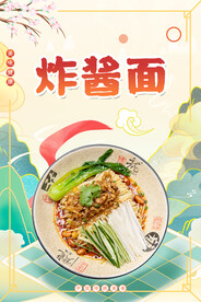 炸酱面