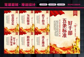 好干部五条标准