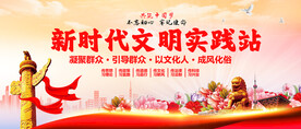 新时代文明实践站