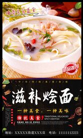 滋补烩面