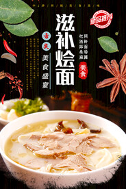 滋补烩面
