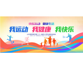 运动