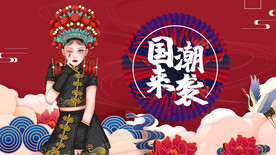 国潮 