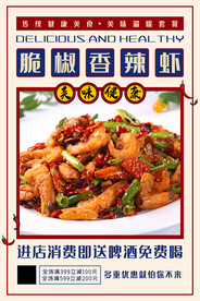 脆椒香辣虾