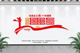 社会主义核心价值观