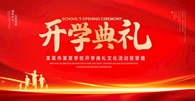 开学典礼