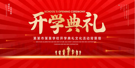 开学典礼