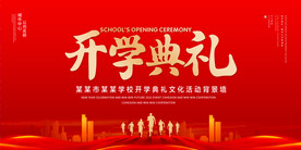开学典礼