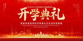 开学典礼