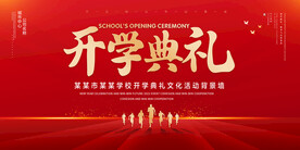 开学典礼