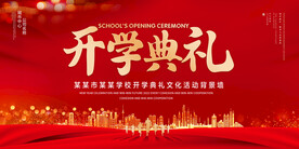 开学典礼