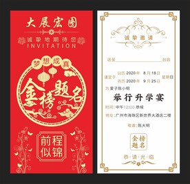 高考大学请柬