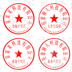 公章印章