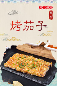 烤茄子