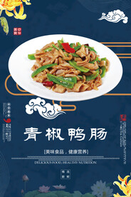 青椒鸭肠