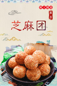 芝麻团