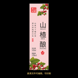 山楂酒果酒酒标设计酒瓶贴标签