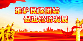 维护民族团结