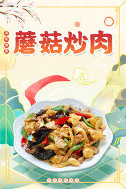 蘑菇炒肉