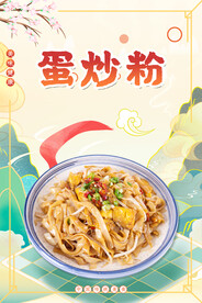 蛋炒粉