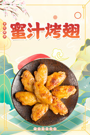 蜜汁烤翅