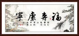 福寿康宁