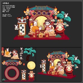 中秋美陈