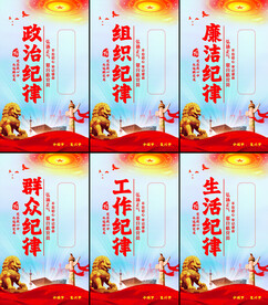 六大纪律