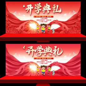 开学典礼